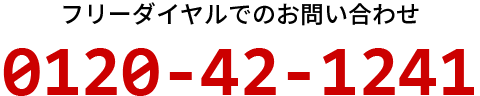 0120-42-1242