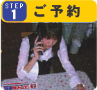 ご予約