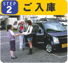 ご入庫