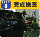 完成検査