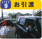 お引渡し